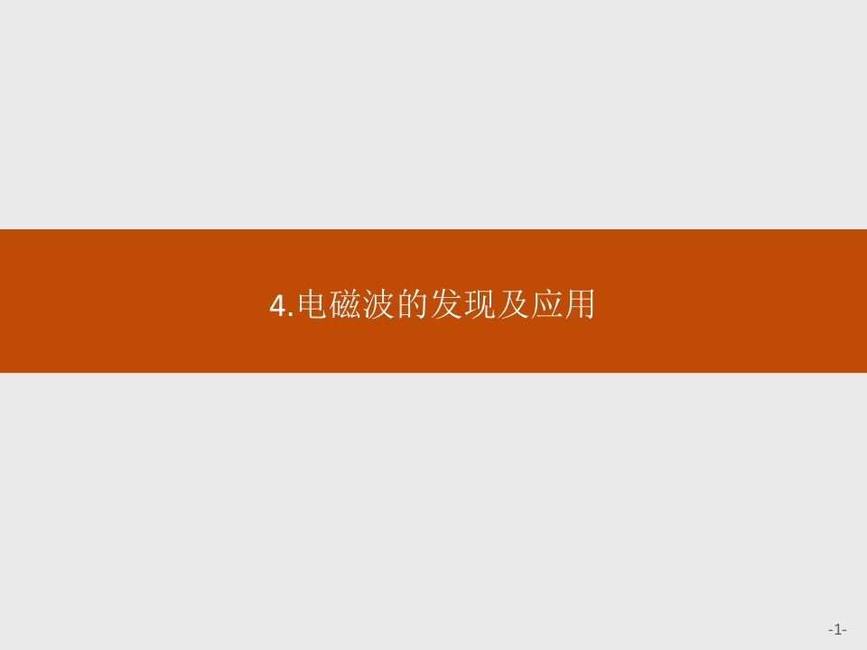 第十三章　4.电磁波的发现及应用